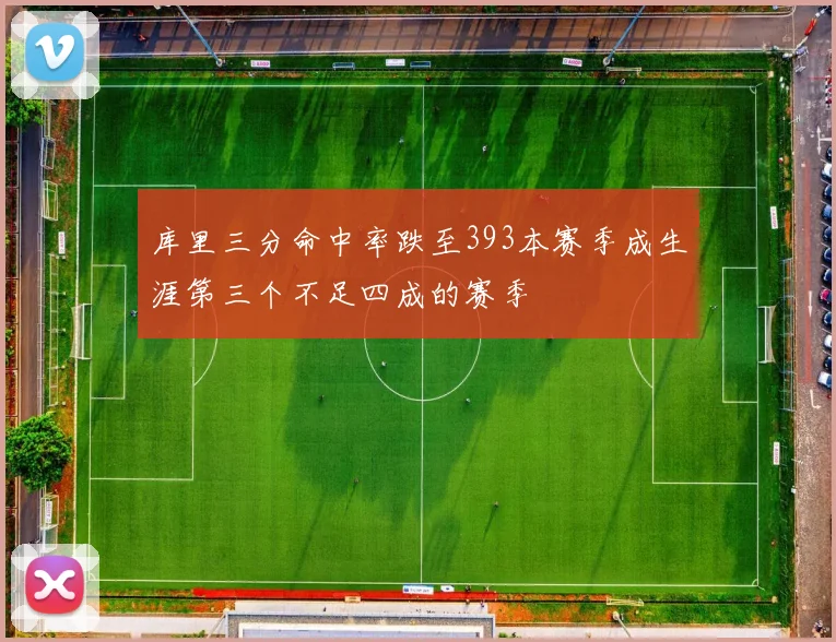 库里三分命中率跌至393本赛季成生涯第三个不足四成的赛季