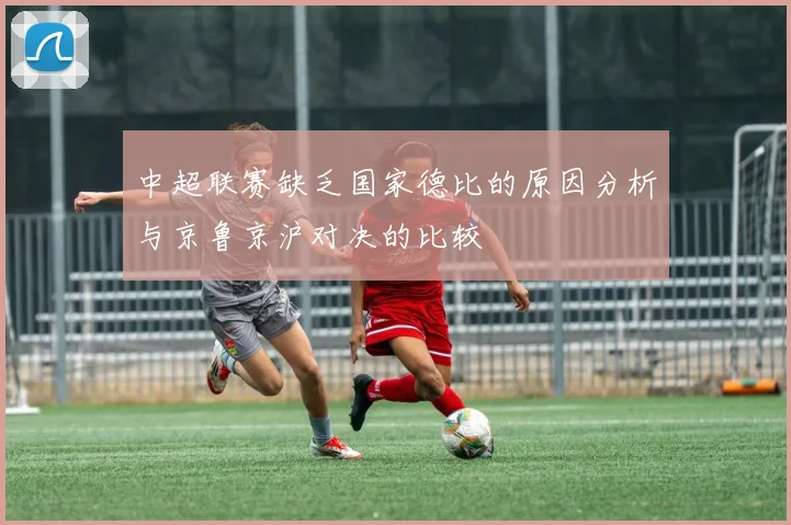 中超联赛缺乏国家德比的原因分析与京鲁京沪对决的比较