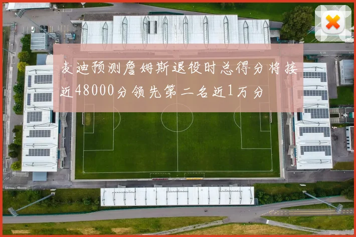 麦迪预测詹姆斯退役时总得分将接近48000分领先第二名近1万分