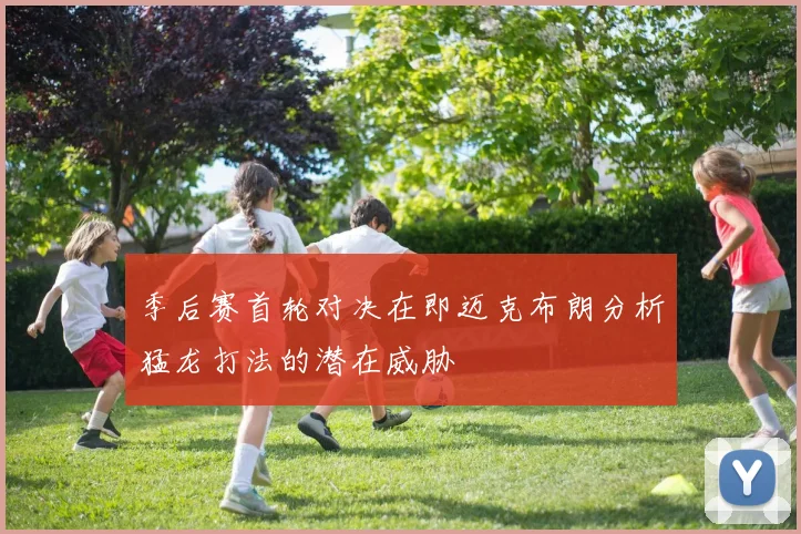 季后赛首轮对决在即迈克布朗分析猛龙打法的潜在威胁