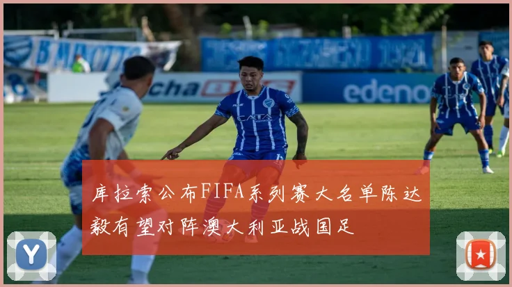 库拉索公布FIFA系列赛大名单陈达毅有望对阵澳大利亚战国足