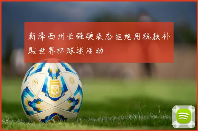 新泽西州长强硬表态拒绝用税款补贴世界杯球迷活动