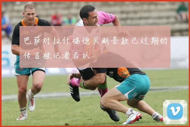 巴萨对拉什福德买断条款已过期的传言被记者否认