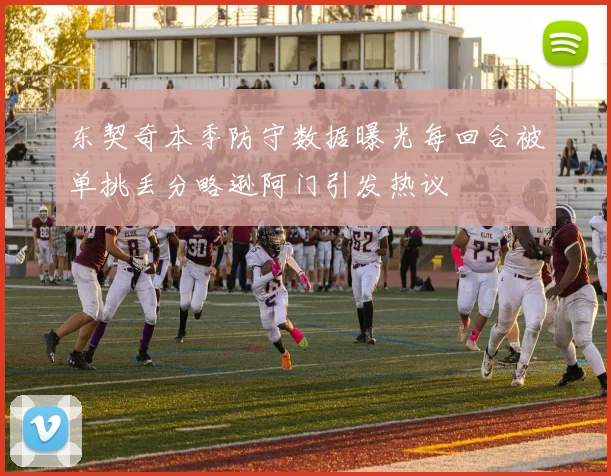 东契奇本季防守数据曝光每回合被单挑丢分略逊阿门引发热议