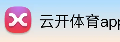云开体育app官网下载最新版 Logo
